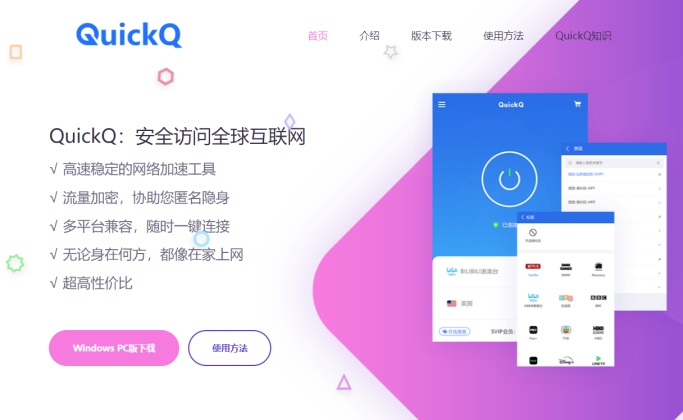QuickQ VPN电脑端下载界面